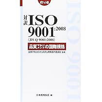 ISO9001品質マネジメントの国際規格 ポケット版: 対訳 | 日本規格協会